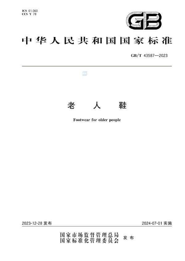 老人鞋 (GB/T 43587-2023)