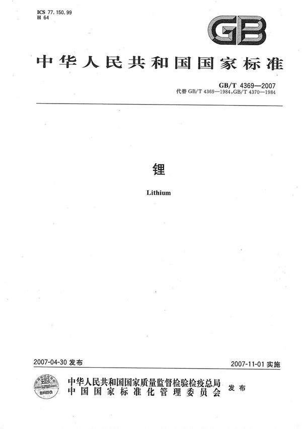 锂 (GB/T 4369-2007)