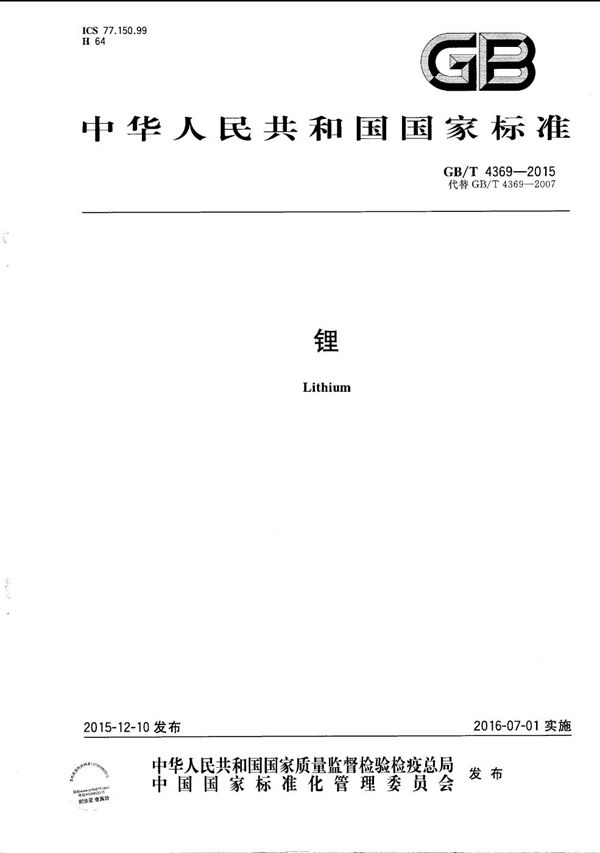 锂 (GB/T 4369-2015)