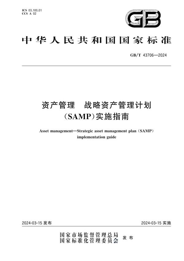 资产管理 战略资产管理计划（SAMP）实施指南 (GB/T 43706-2024)