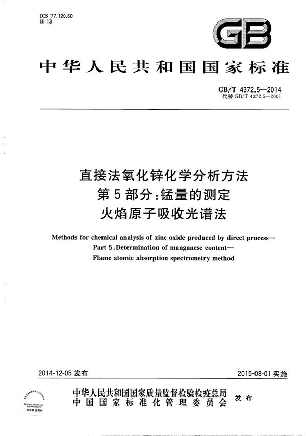 直接法氧化锌化学分析方法  第5部分：锰量的测定  火焰原子吸收光谱法 (GB/T 4372.5-2014)