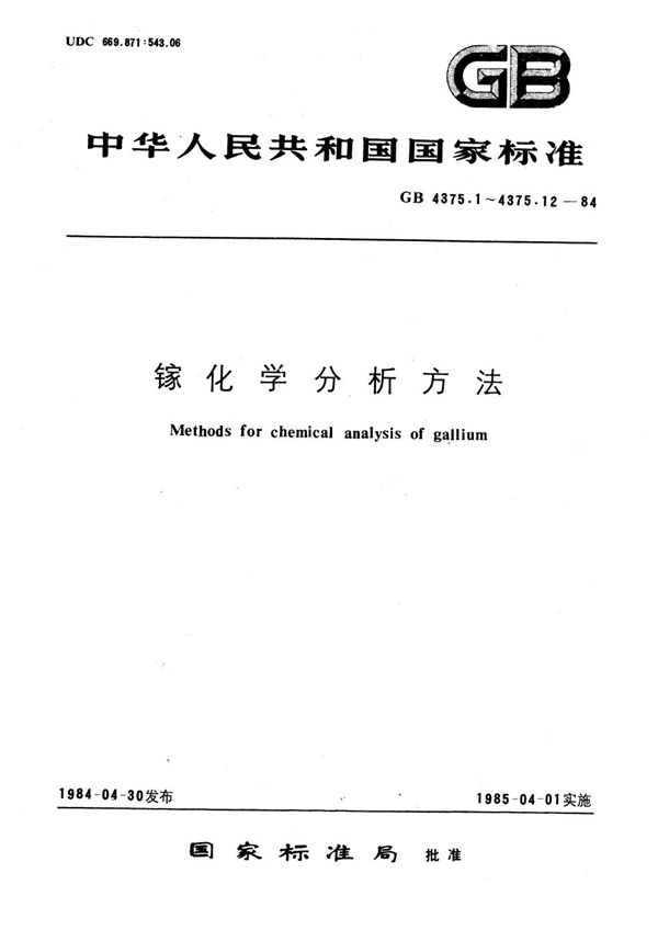 镓化学分析方法   水杨基荧光酮-溴化十六烷基三甲基铵光度法测定锡量 (GB/T 4375.6-1984)
