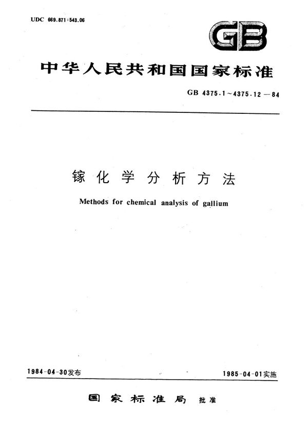 镓化学分析方法  乙基紫光度法测定铟量 (GB/T 4375.8-1984)