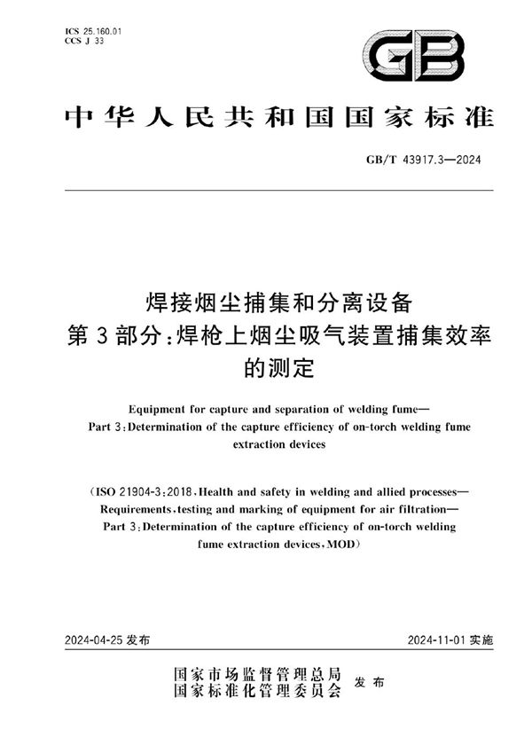 焊接烟尘捕集和分离设备 第3部分:焊枪上烟尘吸气装置捕集效率的测定 (GB/T 43917.3-2024)