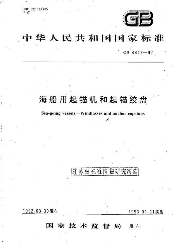 海船用起锚机和起锚绞盘 (GB/T 4447-1992)
