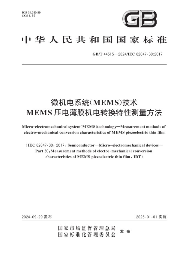 微机电系统（MEMS）技术 MEMS压电薄膜机电转换特性测量方法 (GB/T 44515-2024)