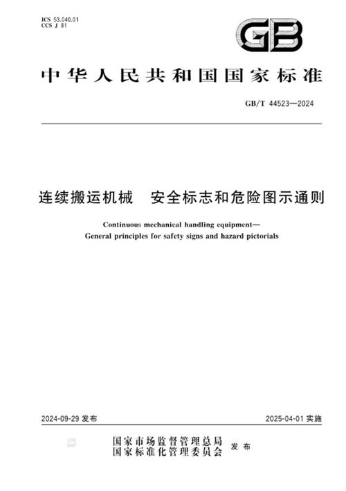 连续搬运机械 安全标志和危险图示通则 (GB/T 44523-2024)_规范网