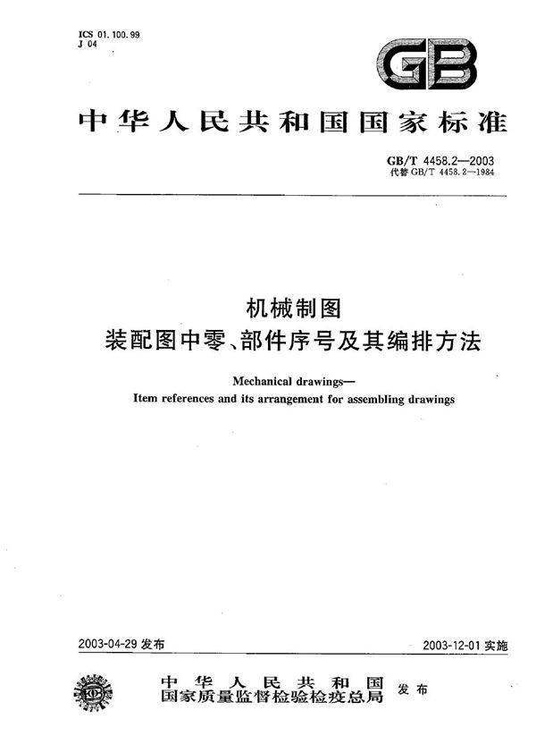机械制图  装配图中零、部件序号及其编排方法 (GB/T 4458.2-2003)