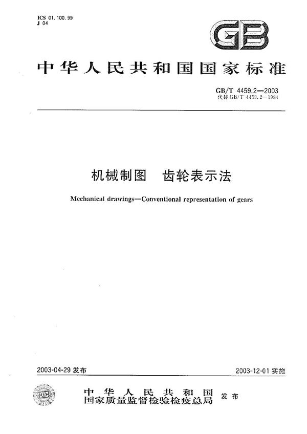 机械制图  齿轮表示法 (GB/T 4459.2-2003)