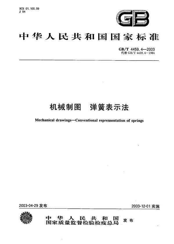 机械制图 弹簧表示法 (GB/T 4459.4-2003)