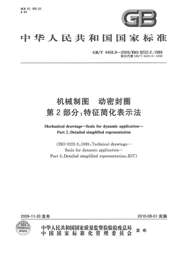 机械制图  动密封圈  第2部分：特征简化表示法 (GB/T 4459.9-2009)