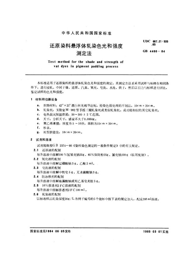 还原染料悬浮体轧染色光和强度测定法 (GB/T 4466-1984)