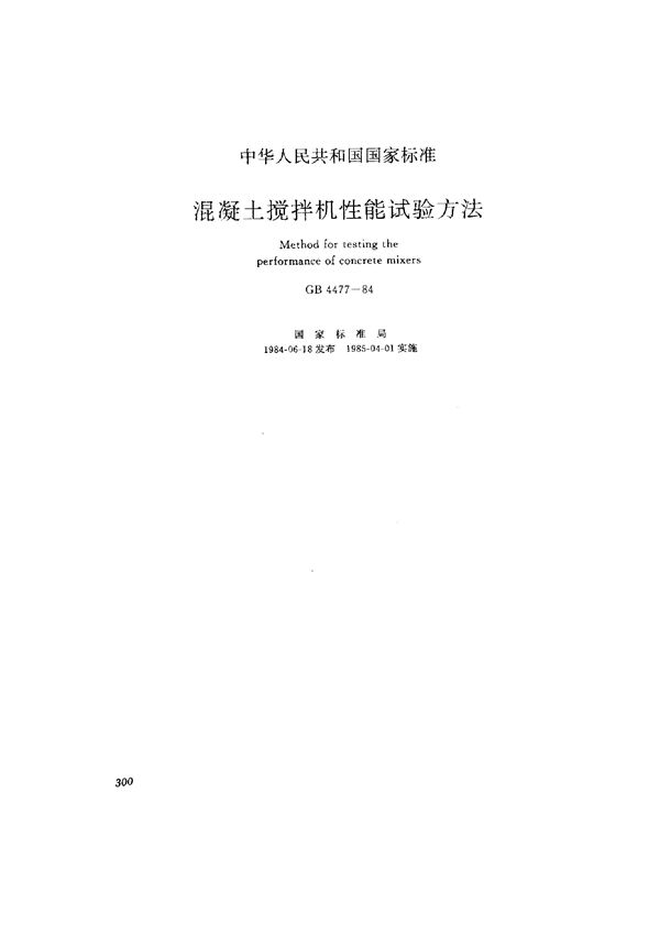 混凝土搅拌机性能试验方法 (GB/T 4477-1995)