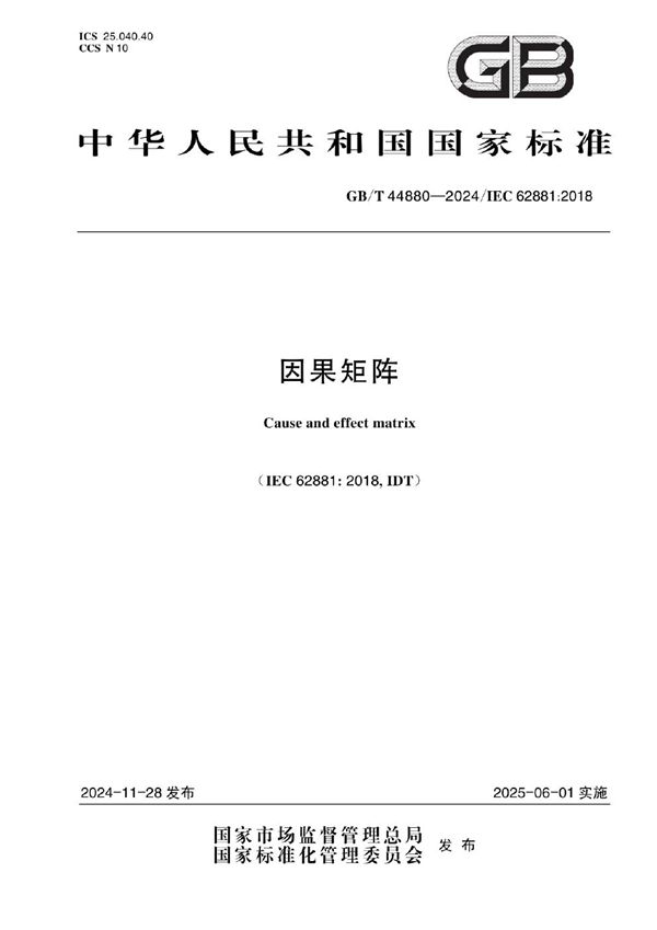 因果矩阵 (GB/T 44880-2024)