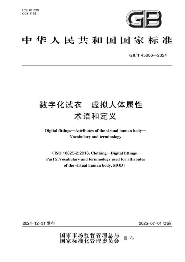 数字化试衣 虚拟人体属性 术语和定义 (GB/T 45066-2024)