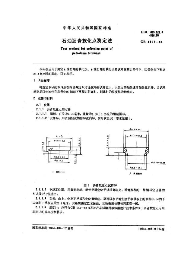 石油沥青软化点测定法 (GB/T 4507-1984)