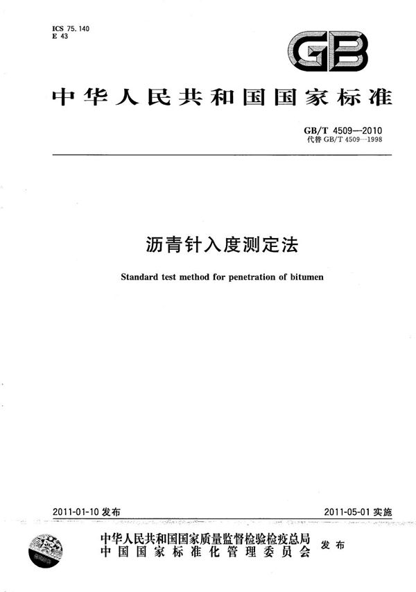 沥青针入度测定法 (GB/T 4509-2010)