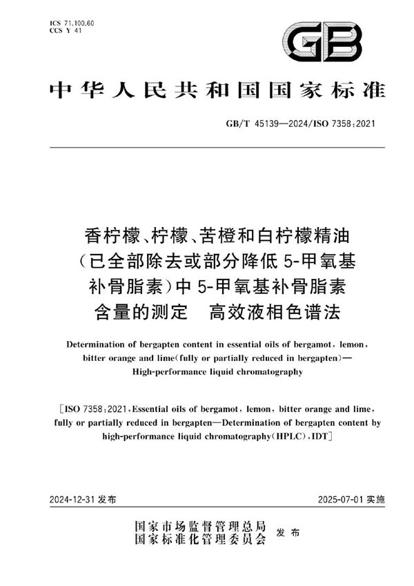 香柠檬、柠檬、苦橙和白柠檬精油（已全部除去或部分降低5-甲氧基补骨脂素）中5-甲氧基补骨脂素含量的测定 高效液相色谱法 (GB/T 45139-2024)