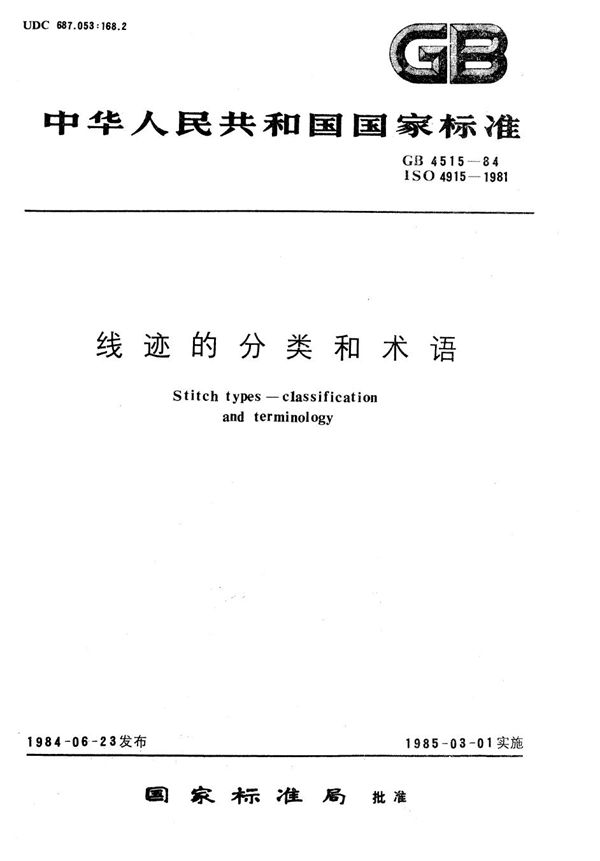 线迹的分类和术语 (GB/T 4515-1984)