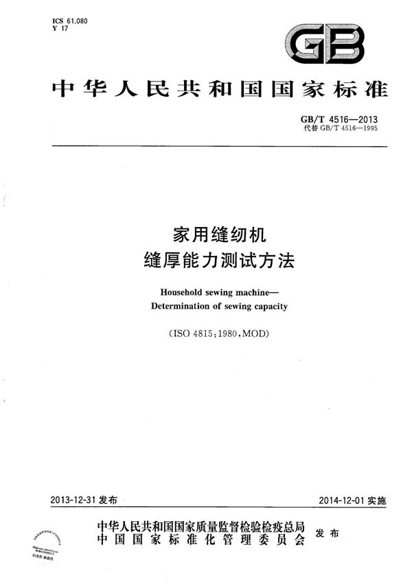 家用缝纫机 缝厚能力测试方法 (GB/T 4516-2013)