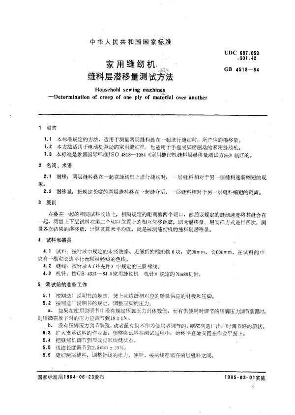 家用缝纫机缝料层潜移量测试方法 (GB/T 4518-1984)