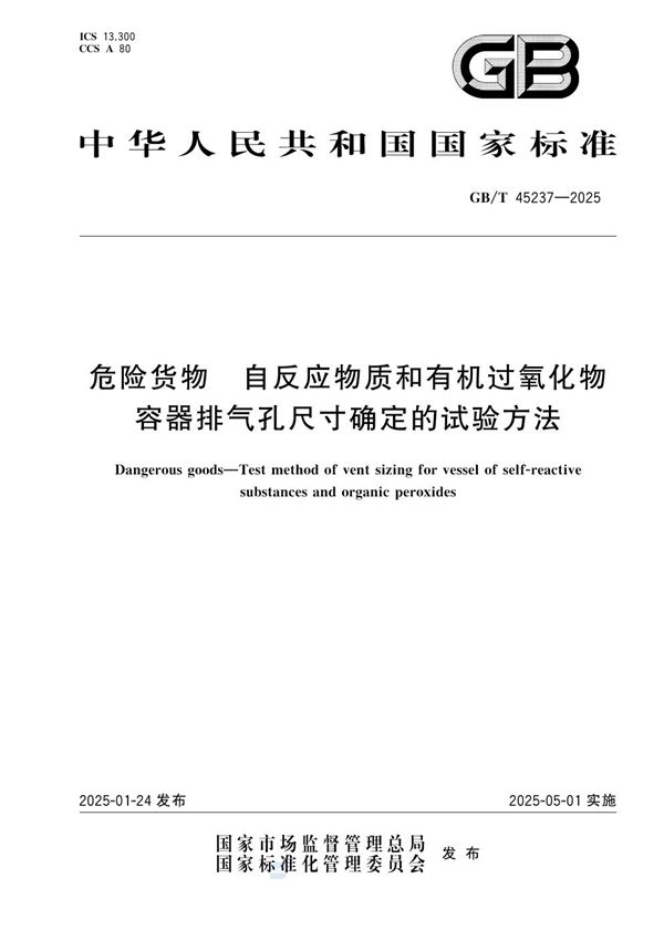 危险货物 自反应物质和有机过氧化物容器排气孔尺寸确定的试验方法 (GB/T 45237-2025)