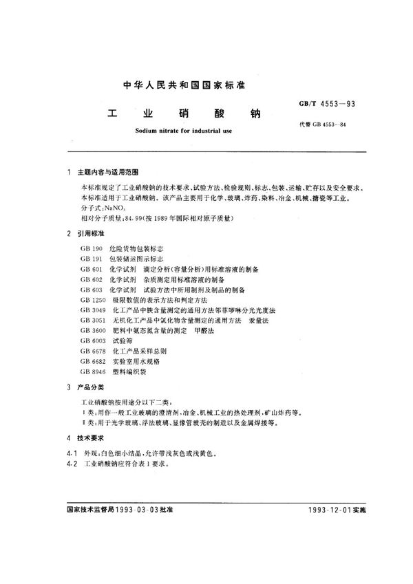 工业硝酸钠 (GB/T 4553-1993)