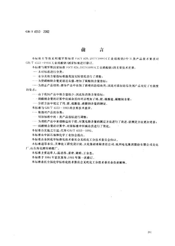 工业硝酸钠 (GB/T 4553-2002)