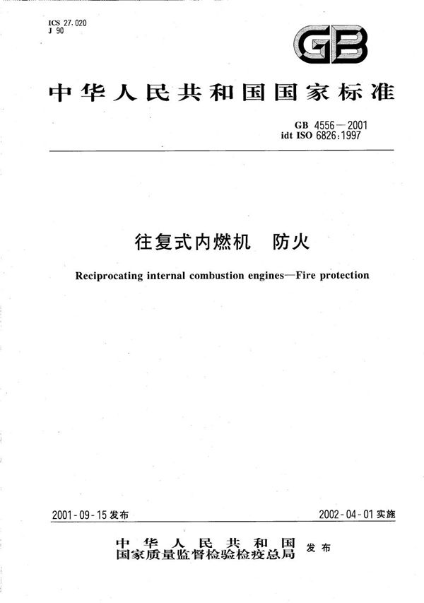 往复式内燃机 防火 (GB/T 4556-2001)