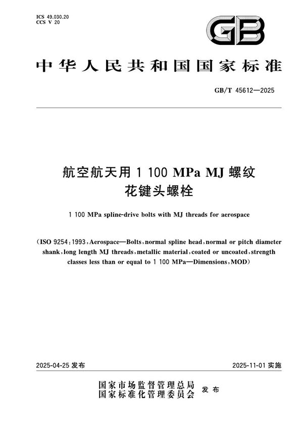 航空航天用1100MPa MJ螺纹花键头螺栓 (GB/T 45612-2025)