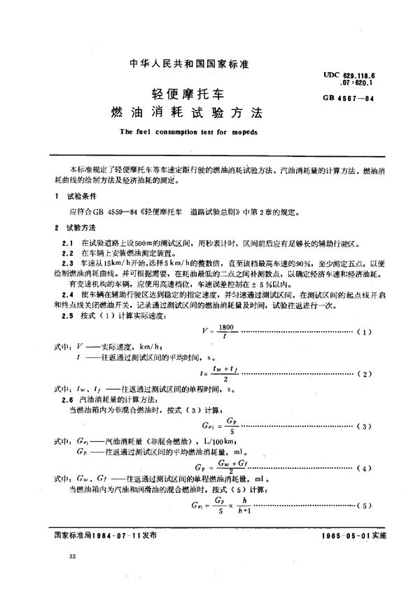 轻便摩托车 燃油消耗试验方法 (GB/T 4567-1984)