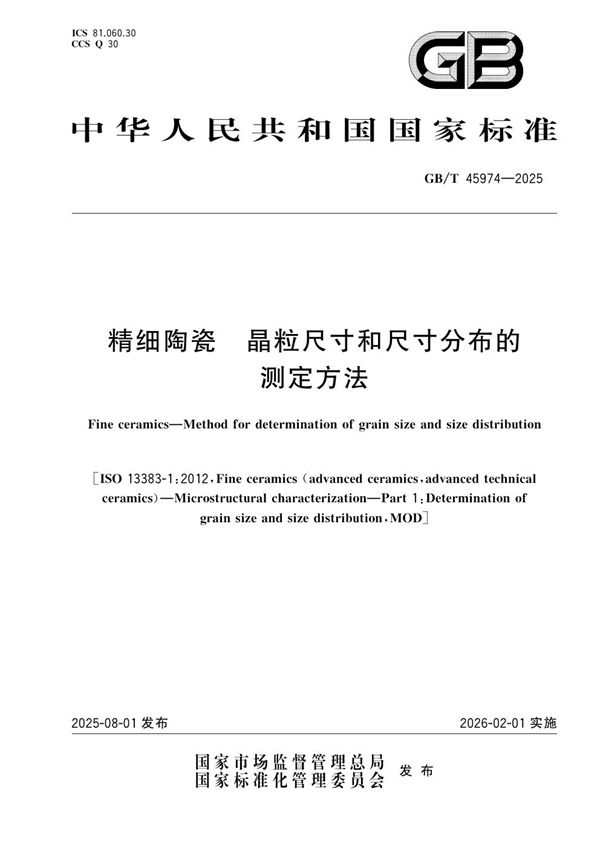 精细陶瓷 晶粒尺寸和尺寸分布的测定方法 (GB/T 45974-2025)