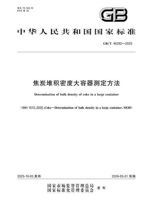 焦炭堆积密度大容器测定方法 (GB/T 46292-2025)_规范网