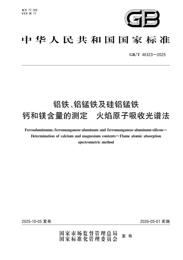 铝铁、铝锰铁及硅铝锰铁 钙和镁含量的测定 火焰原子吸收光谱法 (GB/T 46323-2025)