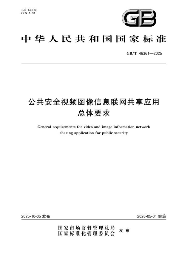 公共安全视频图像信息联网共享应用总体要求 (GB/T 46361-2025)