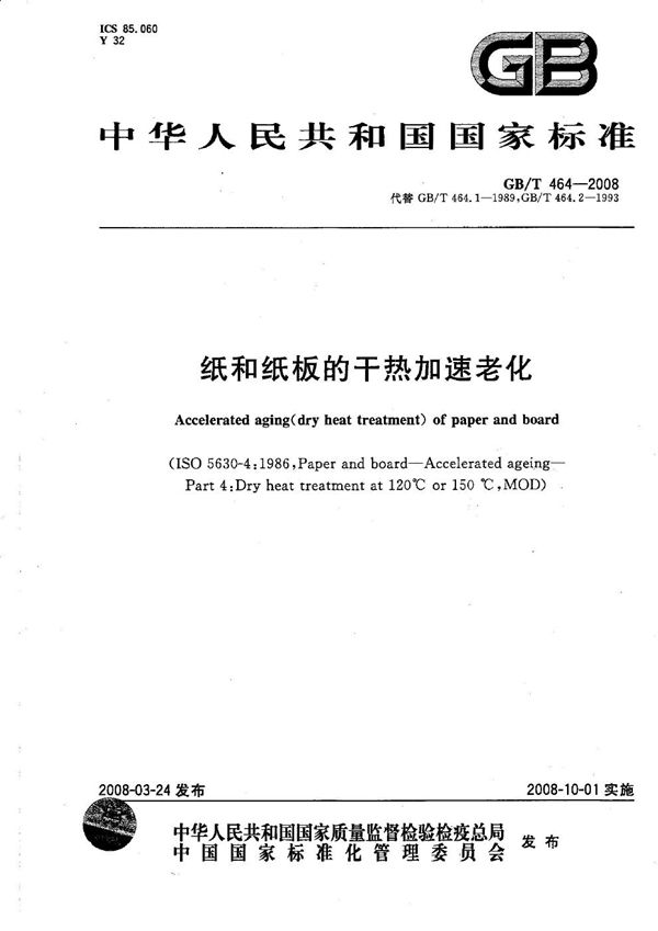 纸和纸板的干热加速老化 (GB/T 464-2008)