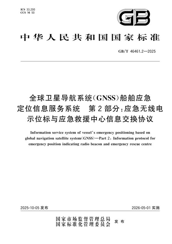 全球卫星导航系统(GNSS)船舶应急定位信息服务系统 第2部分:应急无线电示位标与应急救援中心信息交换协议 (GB/T 46461.2-2025)