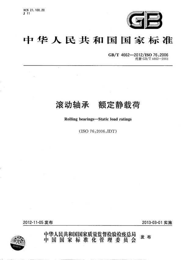 滚动轴承 额定静载荷 (GB/T 4662-2012)