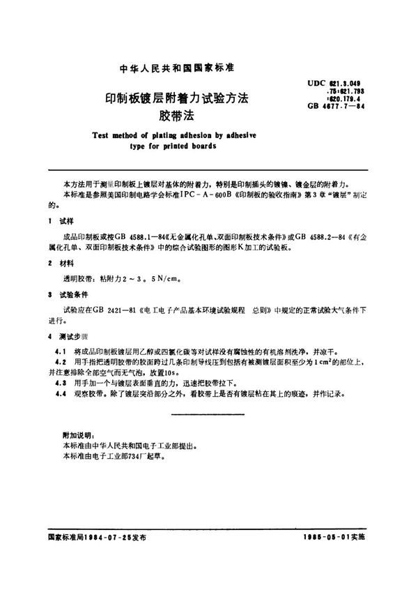 印制板镀层附着力试验方法 胶带法 (GB/T 4677.7-1984)