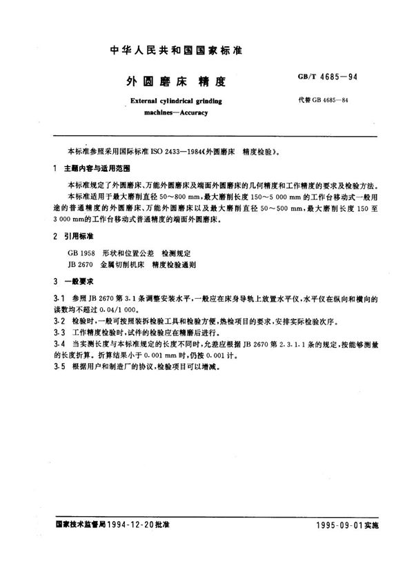 外圆磨床 精度 (GB/T 4685-1994)