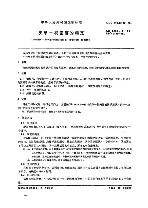 皮革 视密度的测定 (GB/T 4689.10-1984)