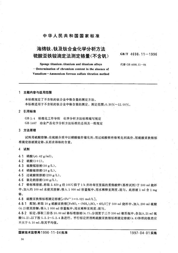 海绵钛、钛及钛合金化学分析方法  硫酸亚铁铵滴定法测定铬量(不含钒) (GB/T 4698.11-1996)