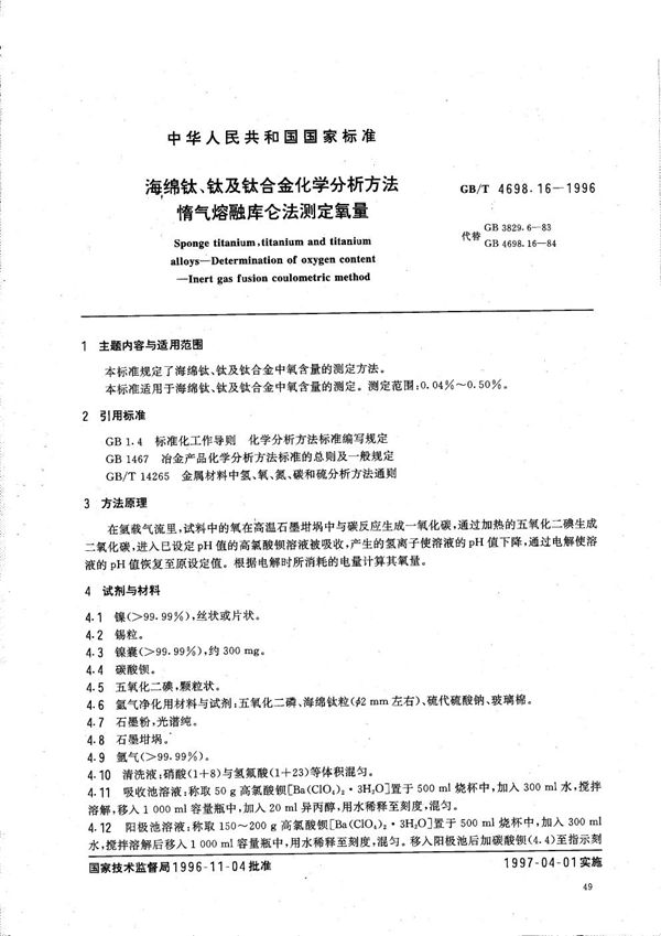 海绵钛、钛及钛合金化学分析方法  惰气熔融库仑法测定氧量 (GB/T 4698.16-1996)