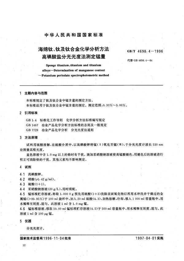 海绵钛、钛及钛合金化学分析方法  高碘酸盐分光光度法测定锰量 (GB/T 4698.4-1996)
