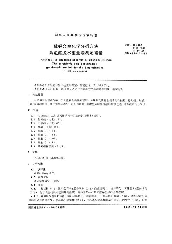 硅钙合金化学分析方法  高氯酸脱水重量法测定硅量 (GB/T 4700.1-1984)