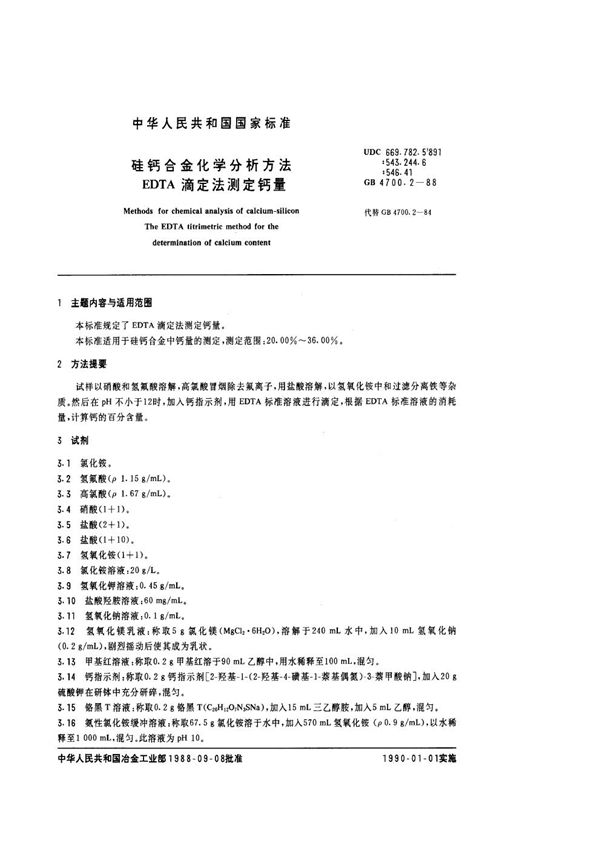 硅钙合金化学分析方法  EDTA滴定法测定钙量 (GB/T 4700.2-1988)
