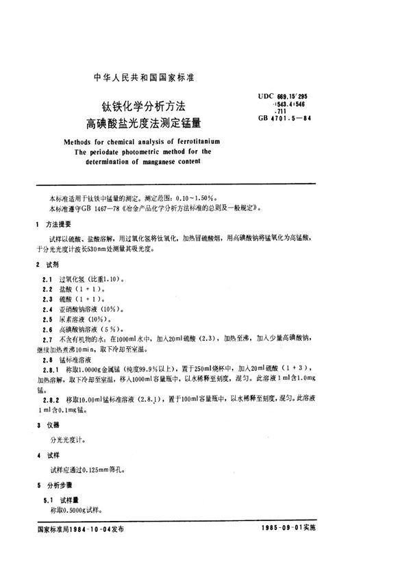 钛铁化学分析方法  高碘酸盐光度法测定锰量 (GB/T 4701.5-1984)