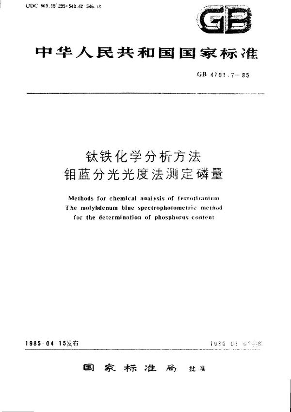 钛铁化学分析方法  钼蓝分光光度法测定磷量 (GB/T 4701.7-1985)