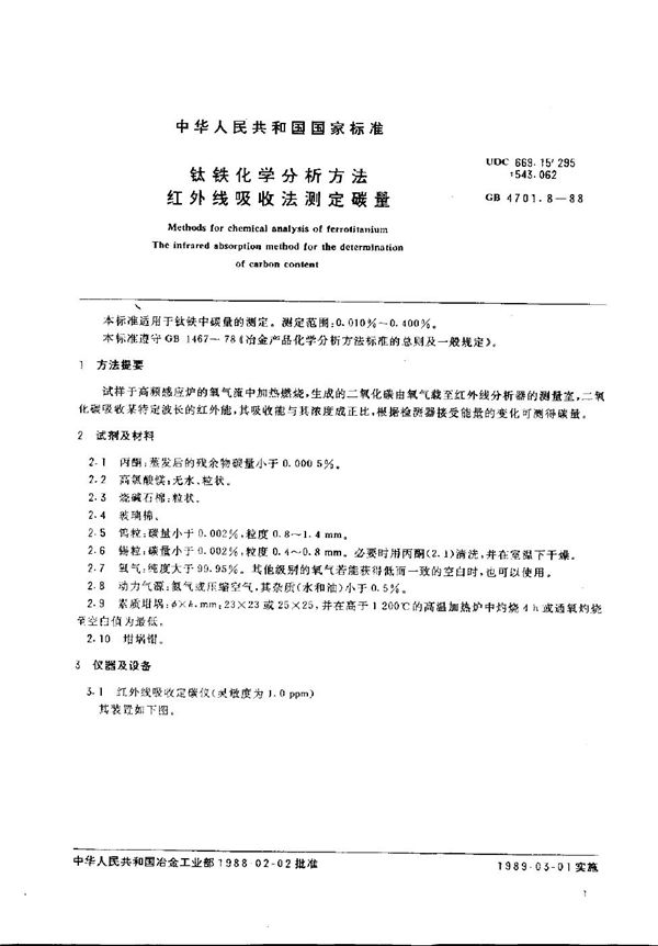 钛铁化学分析方法  红外线吸收法测定碳量 (GB/T 4701.8-1988)