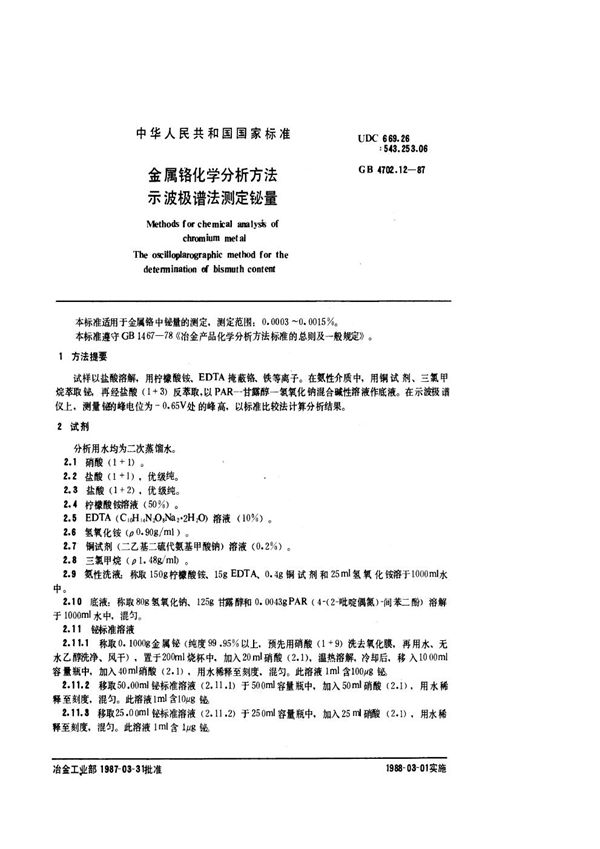 金属铬化学分析方法  示波极谱法测定铋量 (GB/T 4702.12-1987)